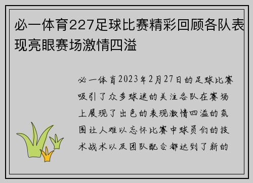必一体育227足球比赛精彩回顾各队表现亮眼赛场激情四溢