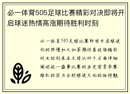 必一体育505足球比赛精彩对决即将开启球迷热情高涨期待胜利时刻