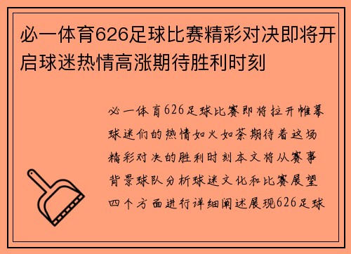 必一体育626足球比赛精彩对决即将开启球迷热情高涨期待胜利时刻