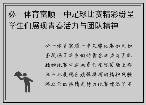 必一体育富顺一中足球比赛精彩纷呈学生们展现青春活力与团队精神