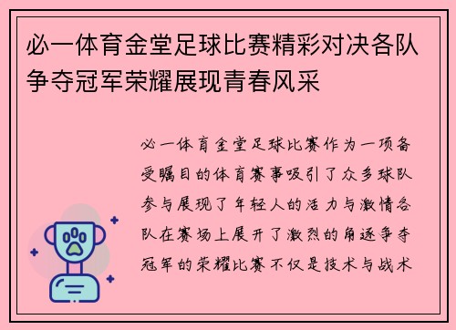 必一体育金堂足球比赛精彩对决各队争夺冠军荣耀展现青春风采