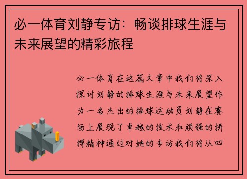 必一体育刘静专访：畅谈排球生涯与未来展望的精彩旅程