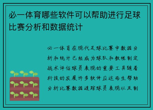 必一体育哪些软件可以帮助进行足球比赛分析和数据统计