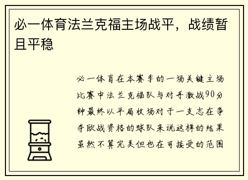 必一体育法兰克福主场战平，战绩暂且平稳