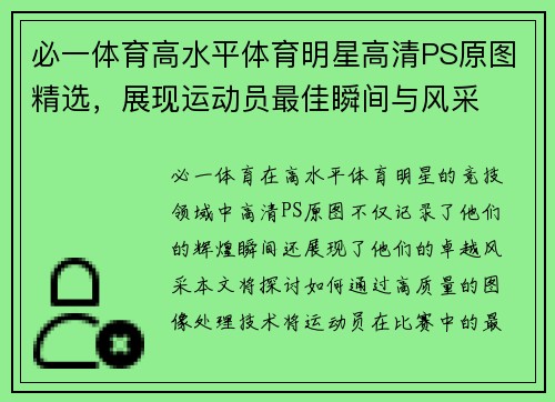 必一体育高水平体育明星高清PS原图精选，展现运动员最佳瞬间与风采