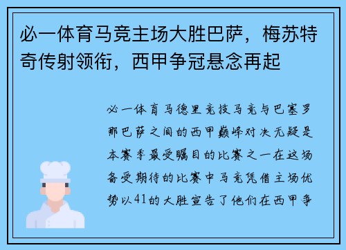 必一体育马竞主场大胜巴萨，梅苏特奇传射领衔，西甲争冠悬念再起