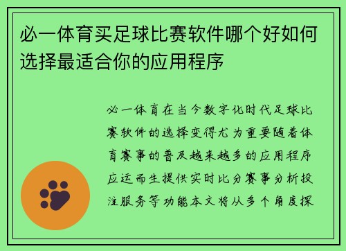必一体育买足球比赛软件哪个好如何选择最适合你的应用程序