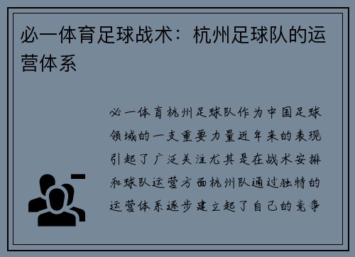 必一体育足球战术：杭州足球队的运营体系