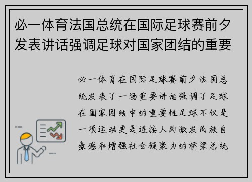 必一体育法国总统在国际足球赛前夕发表讲话强调足球对国家团结的重要性