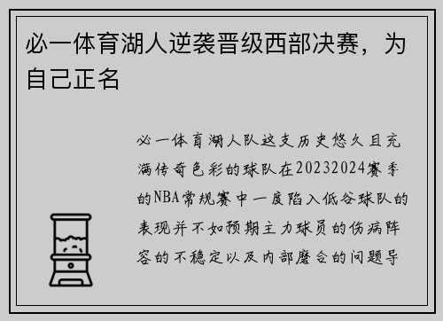 必一体育湖人逆袭晋级西部决赛，为自己正名