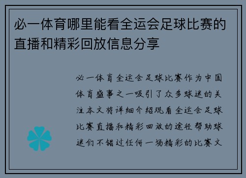 必一体育哪里能看全运会足球比赛的直播和精彩回放信息分享