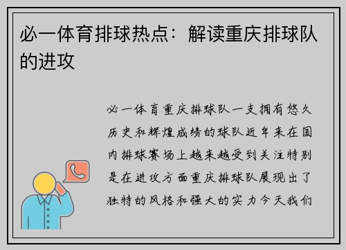 必一体育排球热点：解读重庆排球队的进攻