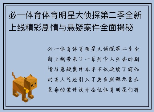 必一体育体育明星大侦探第二季全新上线精彩剧情与悬疑案件全面揭秘