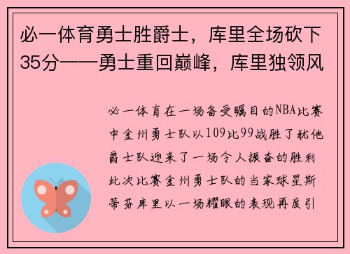 必一体育勇士胜爵士，库里全场砍下35分——勇士重回巅峰，库里独领风骚