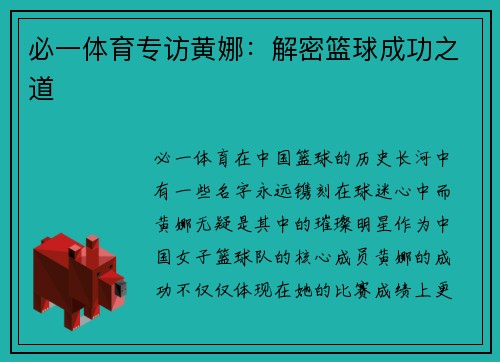 必一体育专访黄娜：解密篮球成功之道