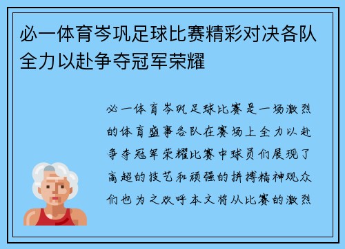 必一体育岑巩足球比赛精彩对决各队全力以赴争夺冠军荣耀