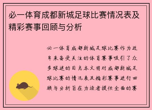 必一体育成都新城足球比赛情况表及精彩赛事回顾与分析