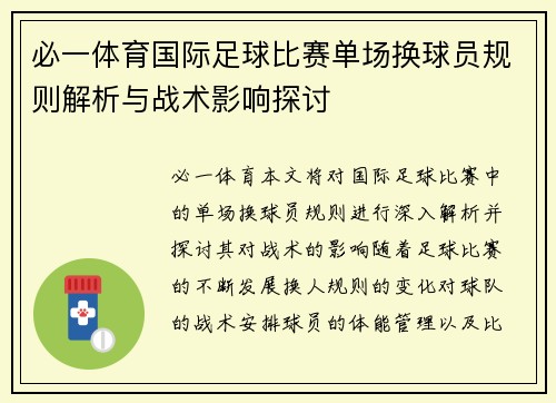 必一体育国际足球比赛单场换球员规则解析与战术影响探讨