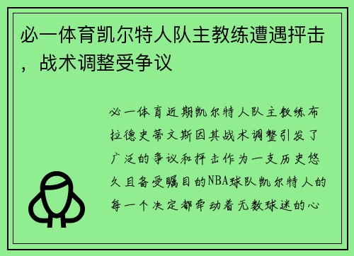 必一体育凯尔特人队主教练遭遇抨击，战术调整受争议
