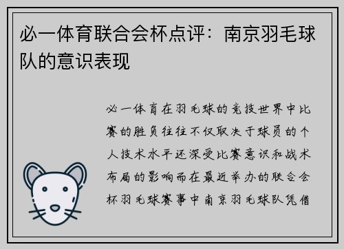 必一体育联合会杯点评：南京羽毛球队的意识表现