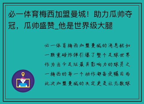 必一体育梅西加盟曼城！助力瓜帅夺冠，瓜帅盛赞_他是世界级大腿