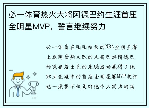 必一体育热火大将阿德巴约生涯首座全明星MVP，誓言继续努力