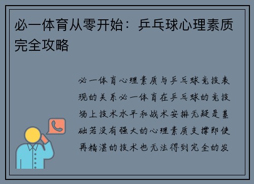 必一体育从零开始：乒乓球心理素质完全攻略