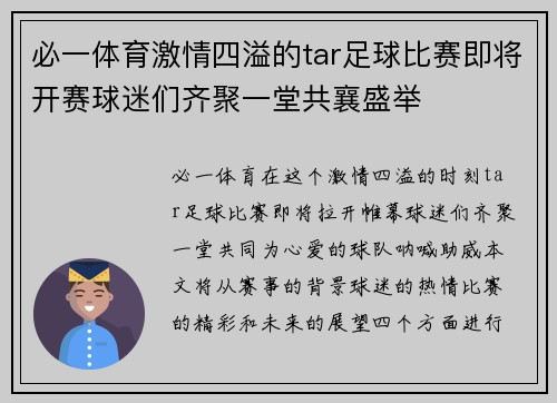 必一体育激情四溢的tar足球比赛即将开赛球迷们齐聚一堂共襄盛举