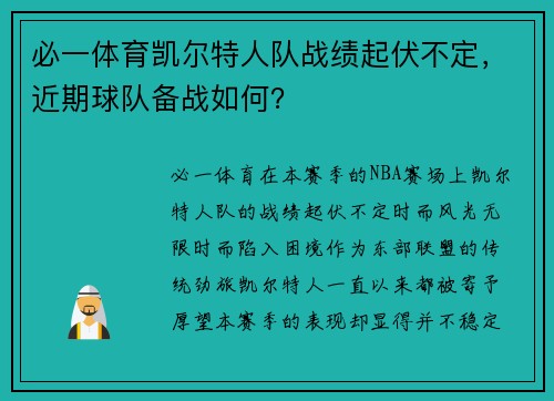 必一体育凯尔特人队战绩起伏不定，近期球队备战如何？