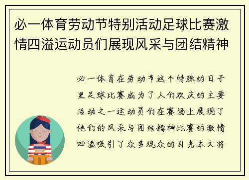 必一体育劳动节特别活动足球比赛激情四溢运动员们展现风采与团结精神
