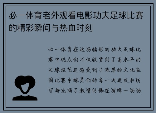 必一体育老外观看电影功夫足球比赛的精彩瞬间与热血时刻