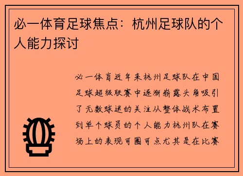 必一体育足球焦点：杭州足球队的个人能力探讨