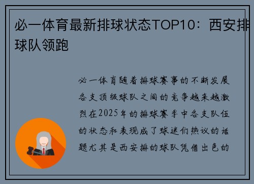 必一体育最新排球状态TOP10：西安排球队领跑