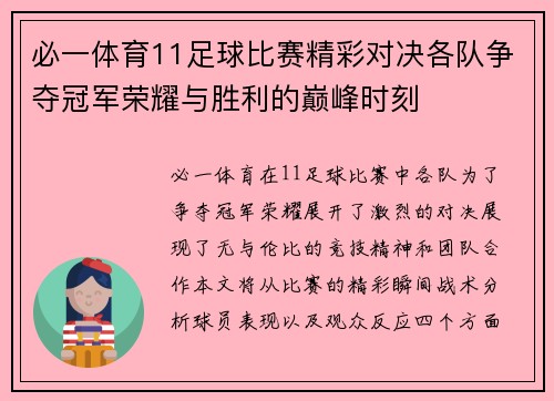 必一体育11足球比赛精彩对决各队争夺冠军荣耀与胜利的巅峰时刻