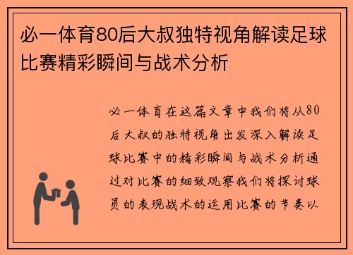 必一体育80后大叔独特视角解读足球比赛精彩瞬间与战术分析