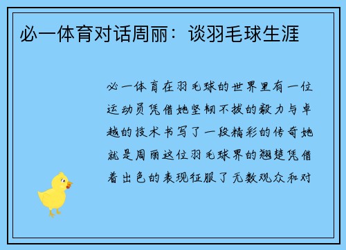 必一体育对话周丽：谈羽毛球生涯