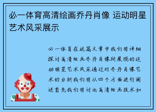 必一体育高清绘画乔丹肖像 运动明星艺术风采展示