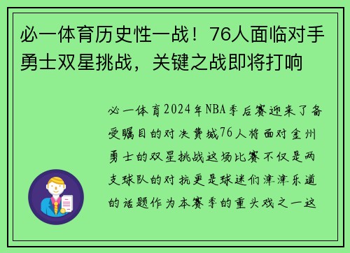必一体育历史性一战！76人面临对手勇士双星挑战，关键之战即将打响