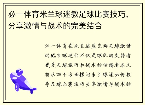 必一体育米兰球迷教足球比赛技巧，分享激情与战术的完美结合