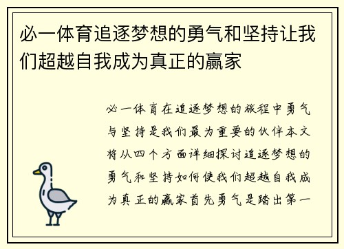 必一体育追逐梦想的勇气和坚持让我们超越自我成为真正的赢家