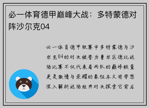 必一体育德甲巅峰大战：多特蒙德对阵沙尔克04
