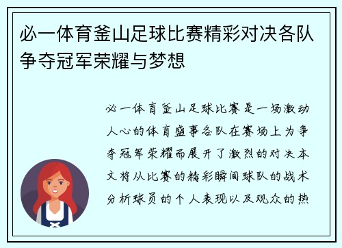必一体育釜山足球比赛精彩对决各队争夺冠军荣耀与梦想