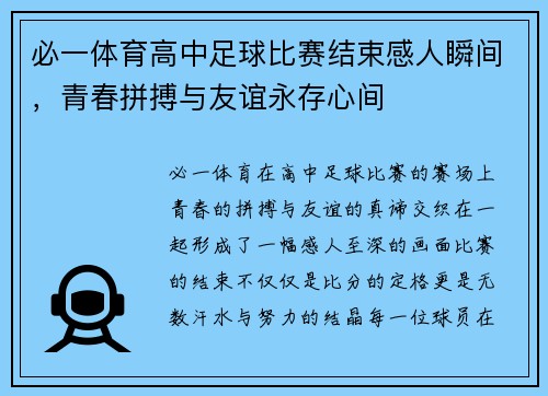 必一体育高中足球比赛结束感人瞬间，青春拼搏与友谊永存心间