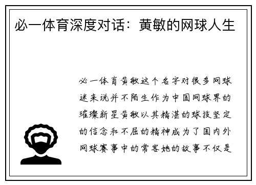必一体育深度对话：黄敏的网球人生