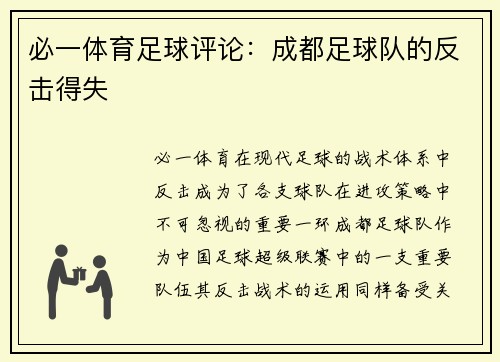 必一体育足球评论：成都足球队的反击得失