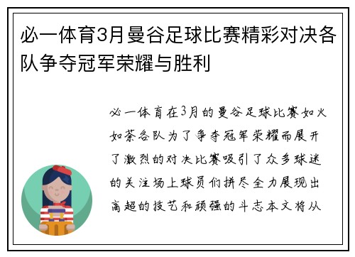 必一体育3月曼谷足球比赛精彩对决各队争夺冠军荣耀与胜利