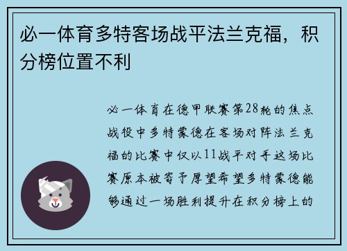 必一体育多特客场战平法兰克福，积分榜位置不利