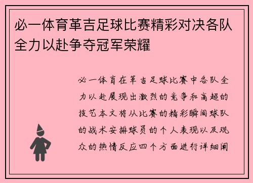 必一体育革吉足球比赛精彩对决各队全力以赴争夺冠军荣耀