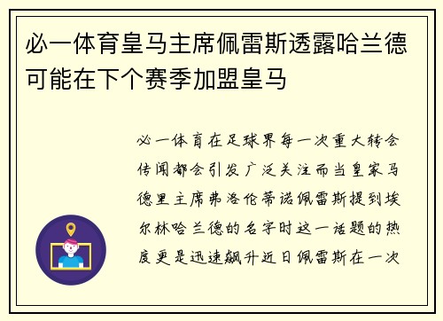必一体育皇马主席佩雷斯透露哈兰德可能在下个赛季加盟皇马