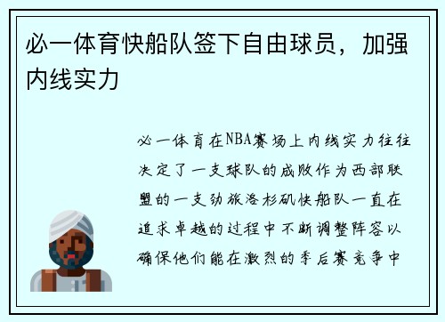 必一体育快船队签下自由球员，加强内线实力